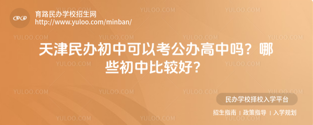 天津民辦初中可以考公辦高中嗎?哪些初中比較好?