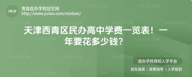 天津西青區民辦高中學費一覽表!一年要花多少錢?