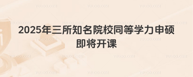 2025年三所知名院校同等學力申碩即將開課