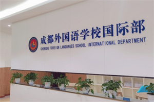 成都外國語學校國際部