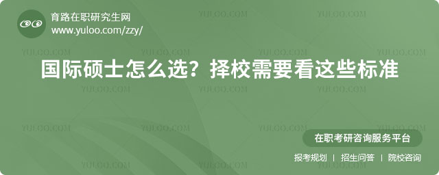 國際碩士怎么選