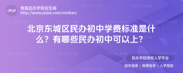 北京東城區(qū)民辦初中學(xué)費標(biāo)準(zhǔn)是什么?有哪些民辦初中可以上?