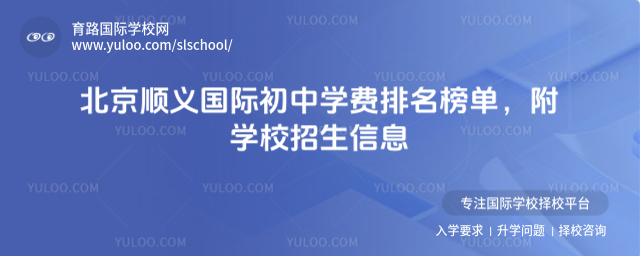 北京順義國際初中學費排名榜單,附學校招生信息
