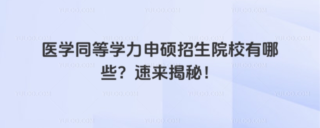 醫(yī)學(xué)同等學(xué)力申碩招生院校有哪些