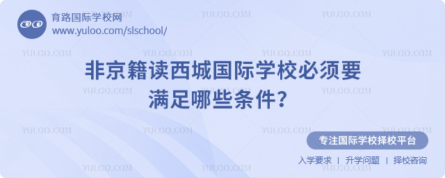 非京籍讀西城國際學校必須要滿足哪些條件