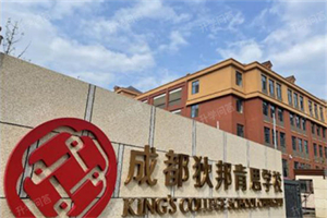 成都狄肯邦思學校