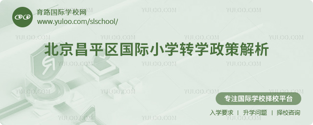 2025年秋季北京昌平區國際小學轉學政策