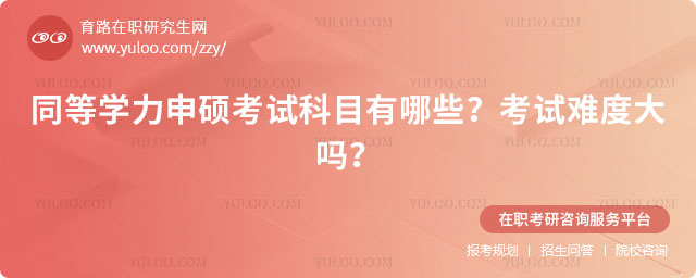 同等學力申碩考試科目