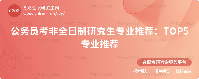 公務(wù)員考非全日制研究生專業(yè)推薦