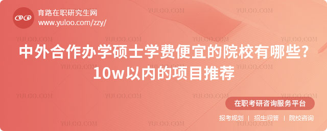 中外合作辦學碩士學費便宜的院校有哪些