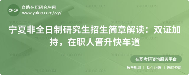 寧夏非全日制研究生招生簡章