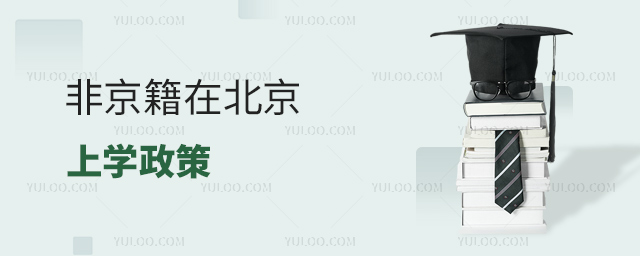 非京籍在北京上學政策