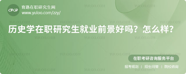 歷史學(xué)在職研究生就業(yè)前景