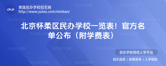 北京懷柔區(qū)民辦學(xué)校一覽表!官方名單公布(附學(xué)費(fèi)表)
