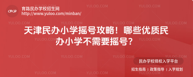 天津民辦小學搖號攻略!哪些優質民辦小學不需要搖號?