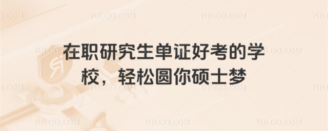 在職研究生單證好考的學(xué)校,輕松圓你碩士夢