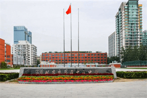 北京市第五十五中學國際部