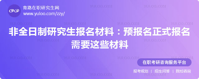 非全日制研究生報名材料