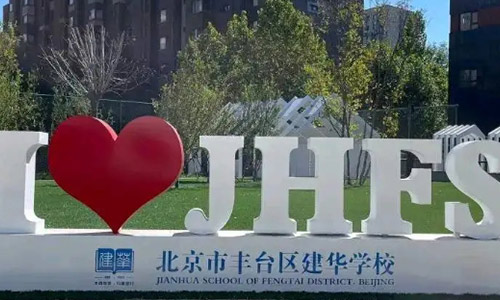 北京市豐臺區建華學校