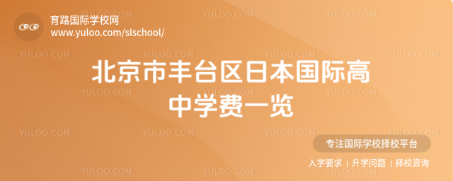 北京市豐臺區(qū)日本國際高中學費一覽