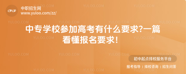 中專學校參加高考有什么要求