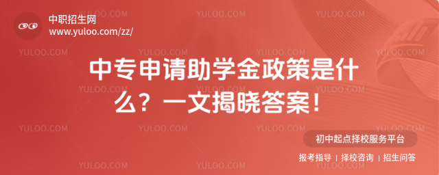 中專申請助學金政策是什么