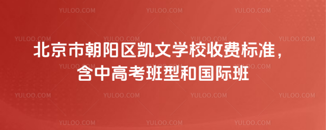 北京市朝陽區凱文學校收費標準,含中高考班型和國際班