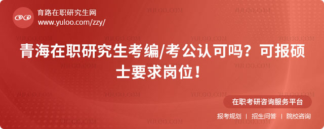 青海在職研究生考公認可嗎?