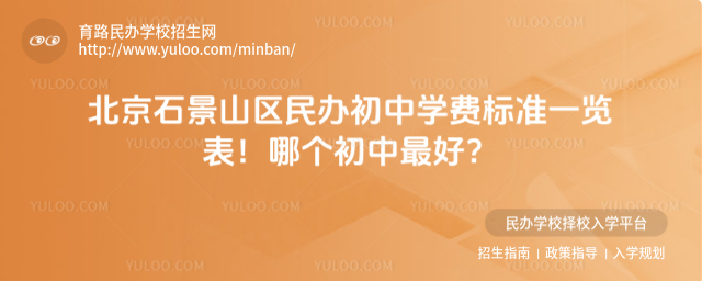 北京石景山區民辦初中學費標準一覽表!哪個初中最好?