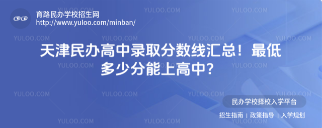 天津民辦高中錄取分數線匯總!最低多少分能上高中?