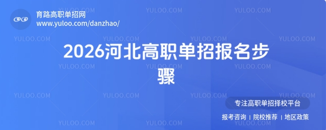 2026河北高職單招報名步驟