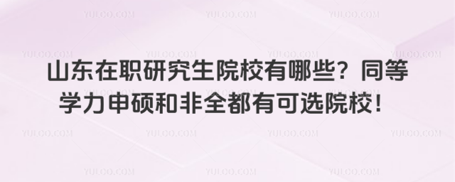 ɽ|оԺУЩͬȌWTͷȫпxԺУ