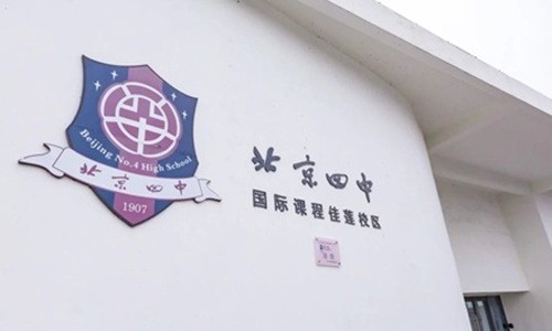 北京四中國際課程佳蓮校區