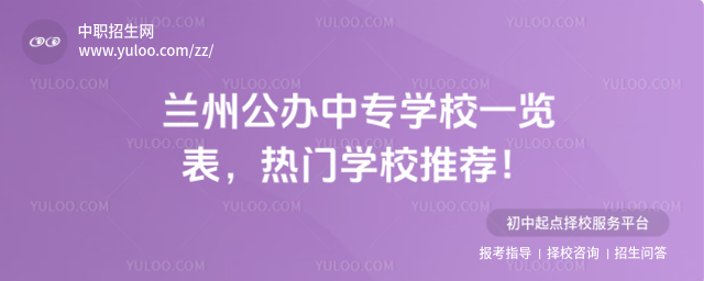 蘭州公辦中專學校一覽表