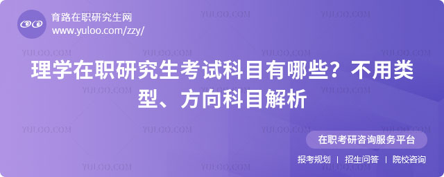 理學在職研究生考試科目有哪些