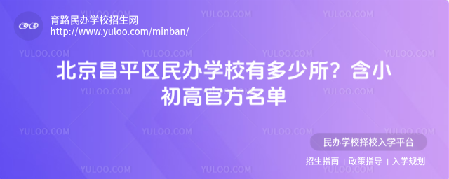 北京昌平區民辦學校有多少所?含小初高官方名單_68d39675ae3445.67584489.jpg