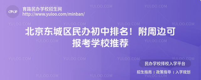 北京東城區民辦初中排名!附周邊可報考學校推薦