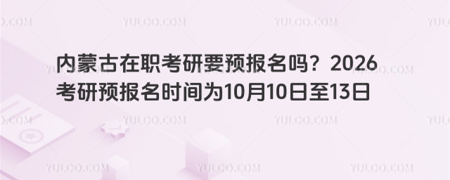 內蒙古在職考研要預報名嗎