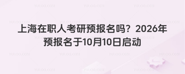 上海在職人考研預報名嗎