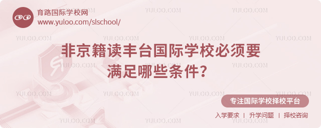 非京籍讀豐臺國際學校必須要滿足哪些條件