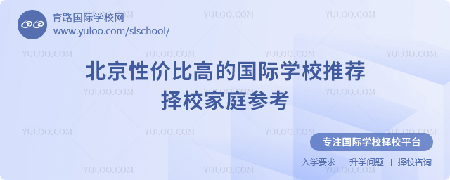 北京性價比高的國際學校推薦