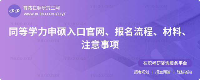 同等學力申碩入口官網(wǎng)