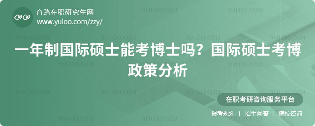 一年制國際碩士能考博士嗎?