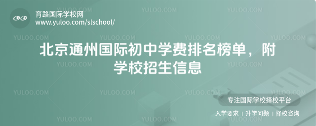 北京通州國際初中學費排名榜單,附學校招生信息