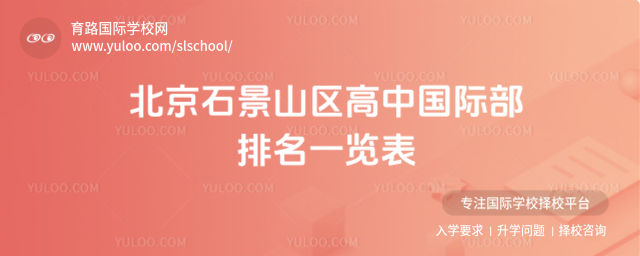 北京石景山區高中國際部排名一覽表