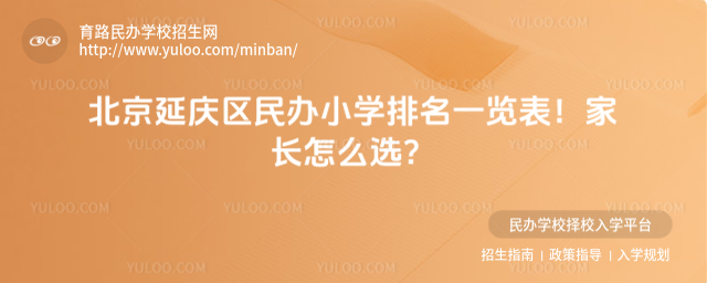 北京延慶區(qū)民辦小學排名一覽表!家長怎么選?