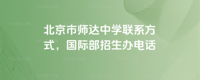 北京市師達中學聯系方式,國際部招生辦電話