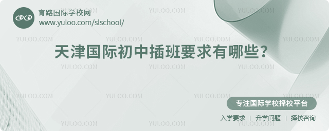 2025年秋季天津國際初中插班要求有哪些