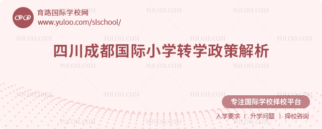 2025年秋季四川成都國際小學轉(zhuǎn)學政策
