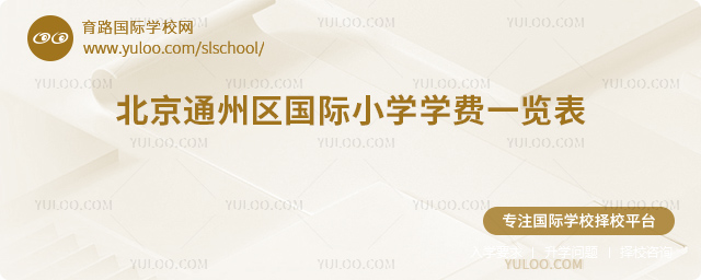 2025-2026學(xué)年北京通州區(qū)國際小學(xué)學(xué)費(fèi)一覽表